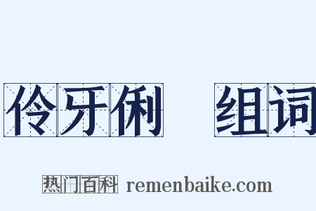 伶牙俐齒组词是什么意思的图片